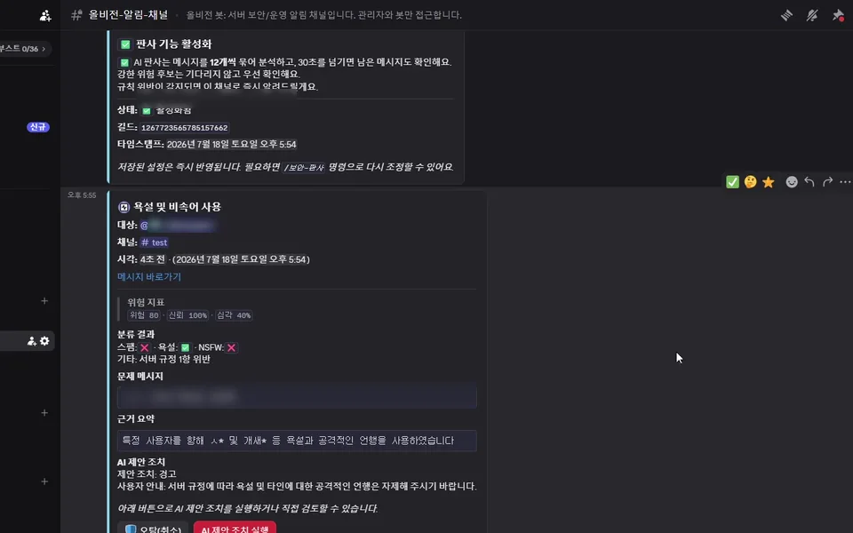 Discord에 표시된 올비전 AI 판정 알림. 위험 지표, 분류 결과, 근거 요약과 제안 조치를 보여줍니다.